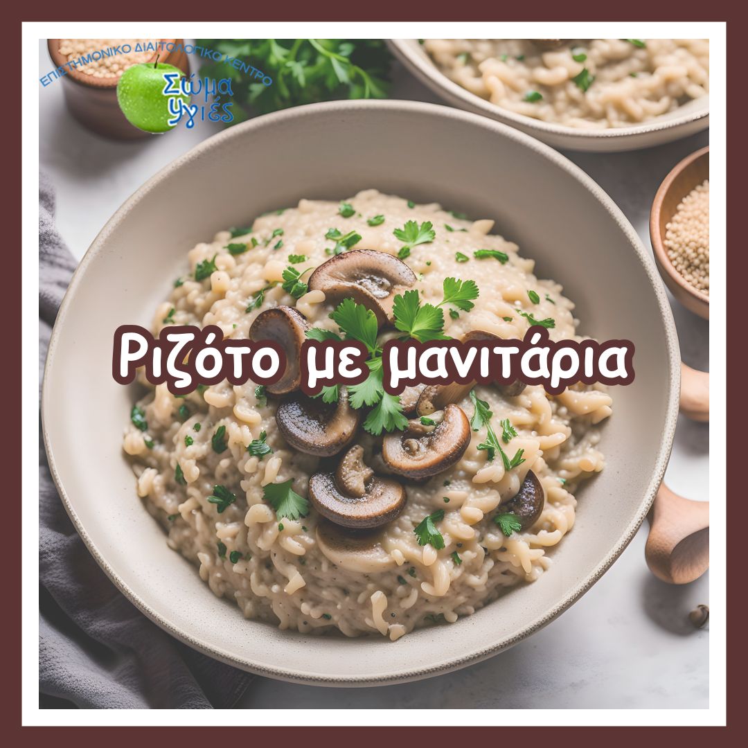 Ριζότο με   μανιτάρια 